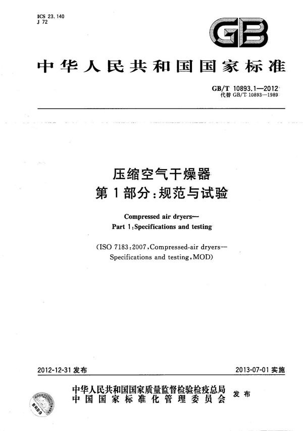 压缩空气干燥器  第1部分：规范与试验 (GB/T 10893.1-2012)