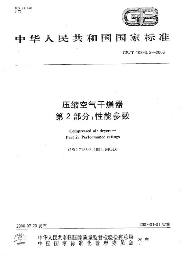 GBT 10893.2-2006 压缩空气干燥器 第2部分 性能参数