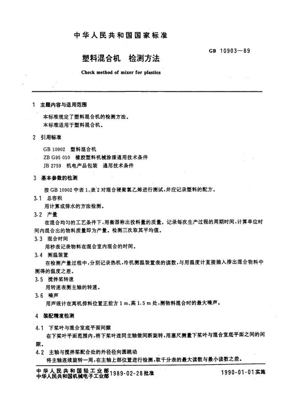 塑料混合机  检测方法 (GB/T 10903-1989)