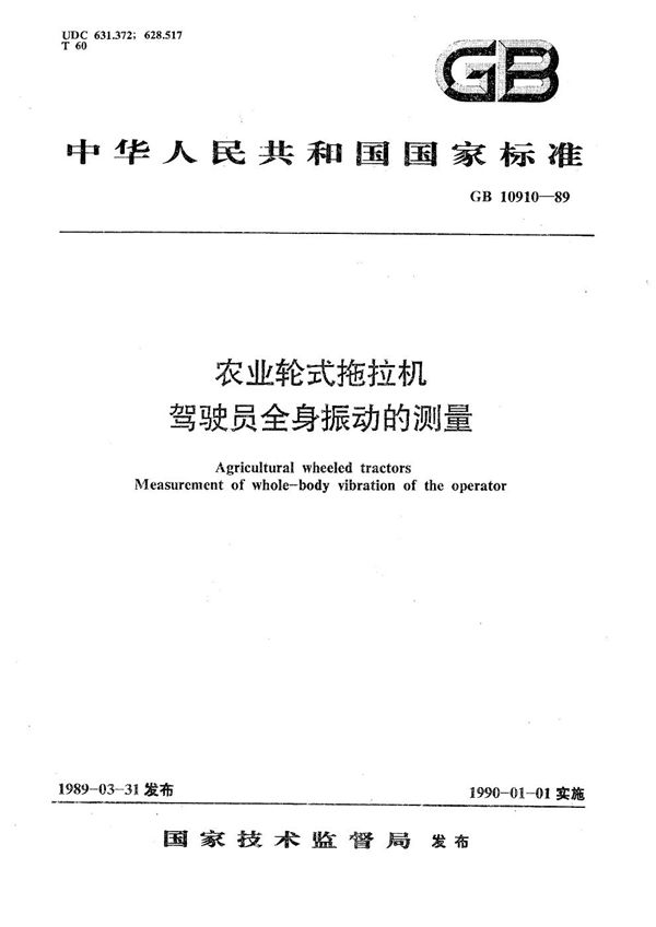 农业轮式拖拉机驾驶员全身振动的测量 (GB/T 10910-1989)