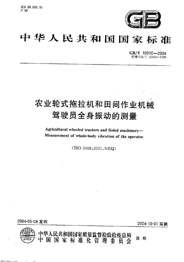 GBT 10910-2004 农业轮式拖拉机和田间作业机械 驾驶员全身振动的测量