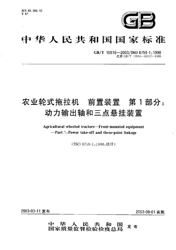 农业轮式拖拉机  前置装置  第1部分:动力输出轴和三点悬挂装置 (GB/T 10916-2003)