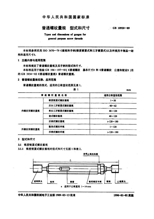 普通螺纹量规型式和尺寸 (GB/T 10920-1989)