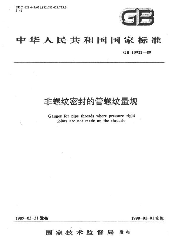 非螺纹密封的管螺纹量规 (GB/T 10922-1989)