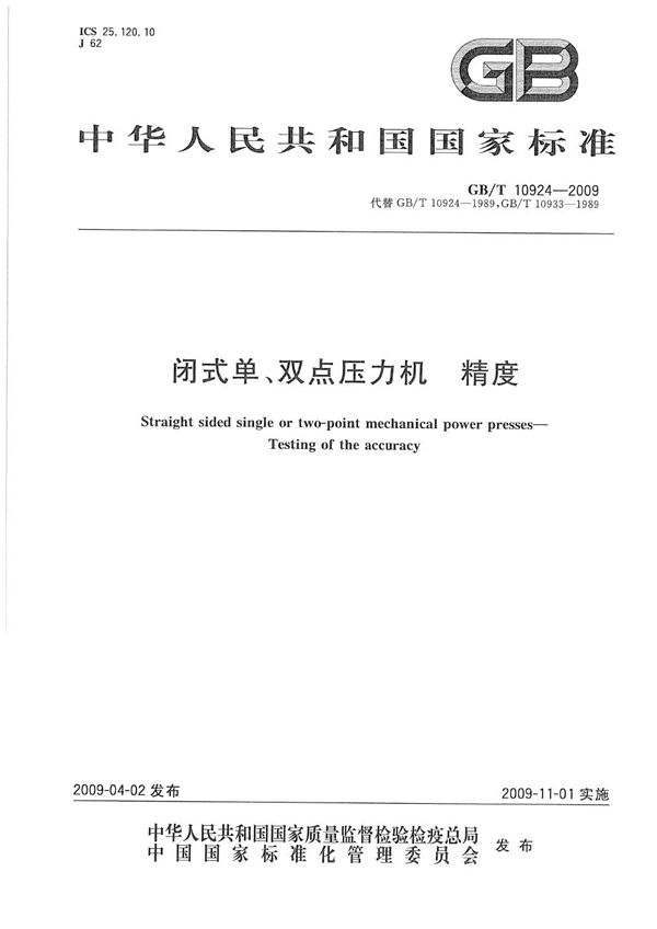 GBT 10924-2009 闭式单 双点压力机 精度