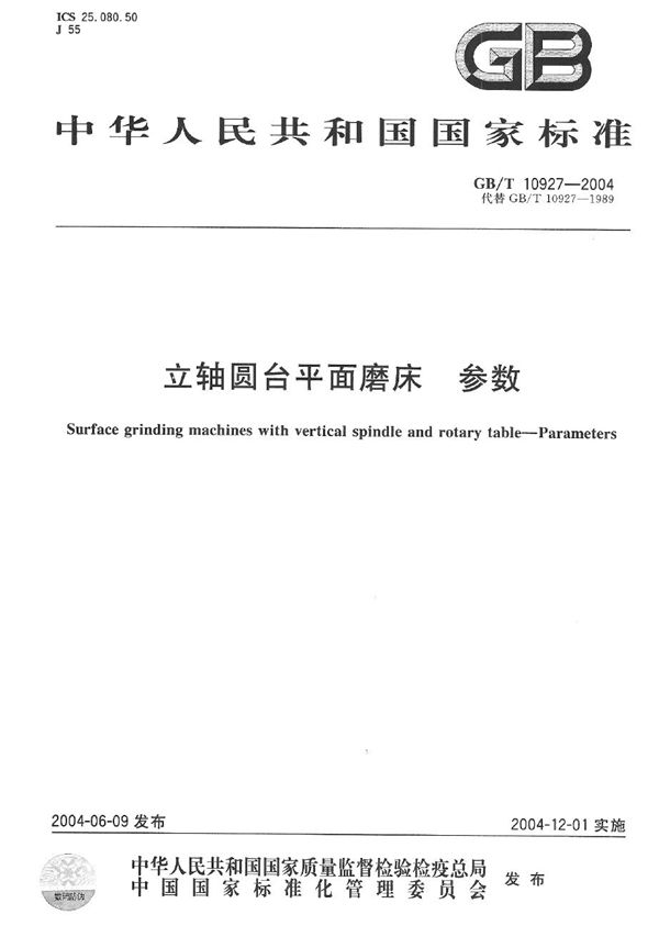 GBT 10927-2004 立轴圆台平面磨床 参数