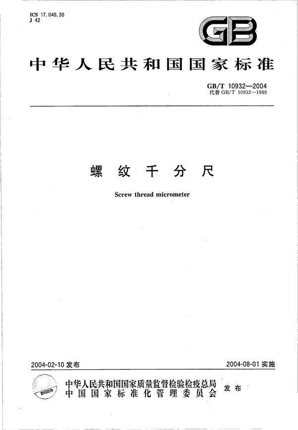 螺纹千分尺 (GB/T 10932-2004)