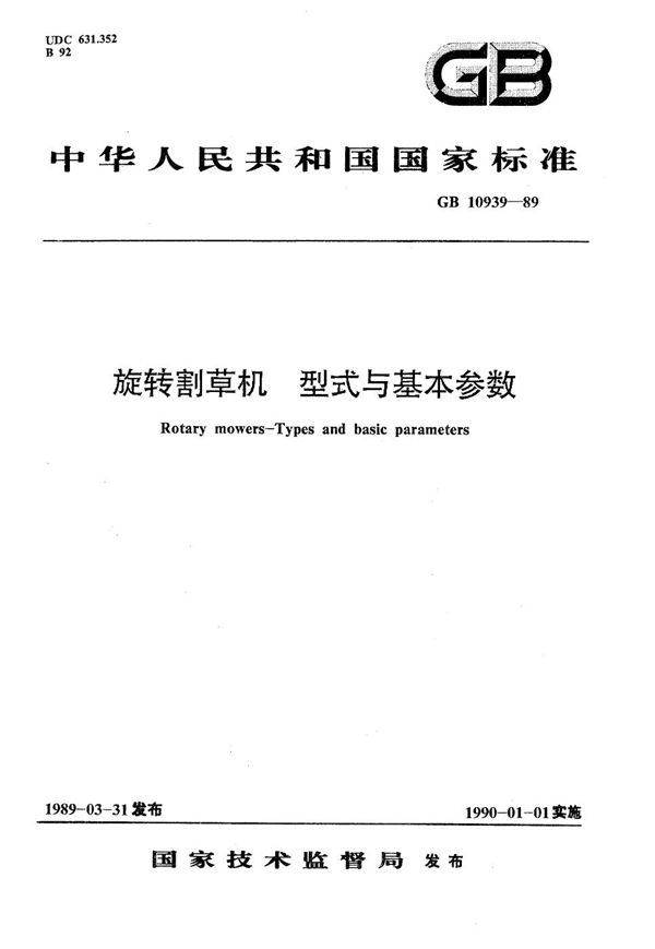 旋转割草机  型式与基本参数 (GB/T 10939-1989)