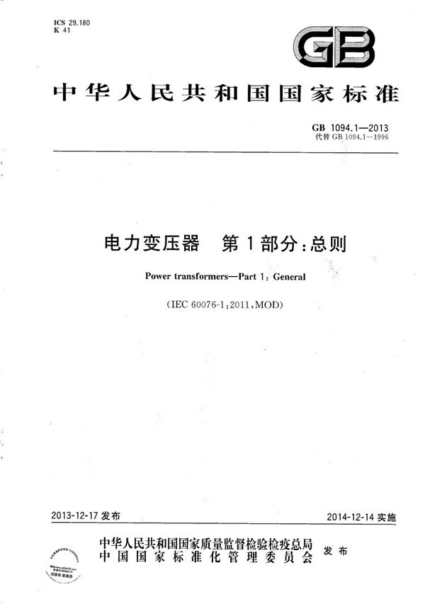 电力变压器  第1部分：总则 (GB/T 1094.1-2013)