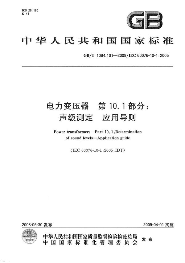 电力变压器  第10.1部分:  声级测定  应用导则 (GB/T 1094.101-2008)