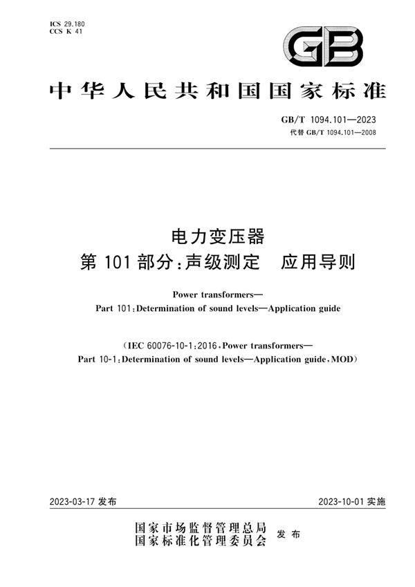 电力变压器 第101部分：声级测定 应用导则 (GB/T 1094.101-2023)