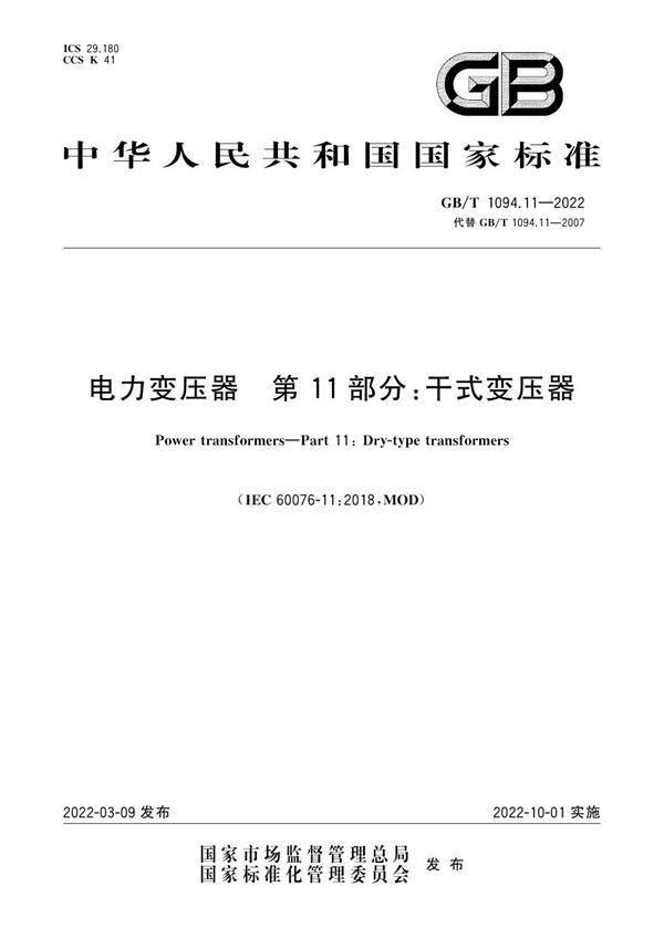 电力变压器  第11部分：干式变压器 (GB/T 1094.11-2022)