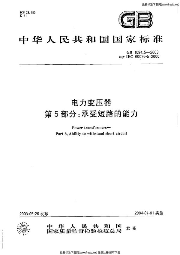 电力变压器 第5部分 承受短路的能力 (GB/T 1094.5-2003)