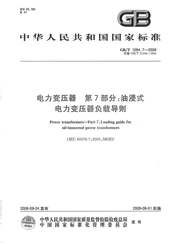 电力变压器  第7部分：油浸式电力变压器负载导则 (GB/T 1094.7-2008)