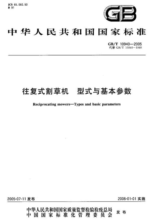 GBT 10940-2005 往复式割草机 型式与基本参数