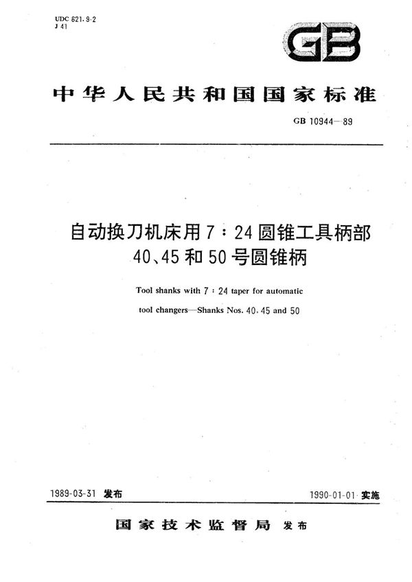 自动换刀机床用7∶24圆锥工具柄部40、45和50号圆锥柄 (GB/T 10944-1989)