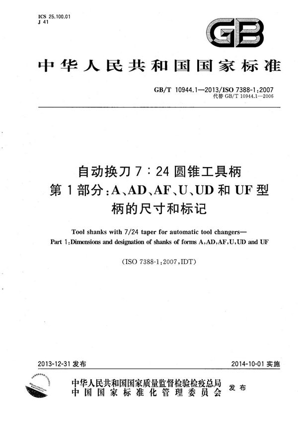 自动换刀7:24圆锥工具柄  第1部分：A、AD、AF、U、UD和UF型柄的尺寸和标记 (GB/T 10944.1-2013)