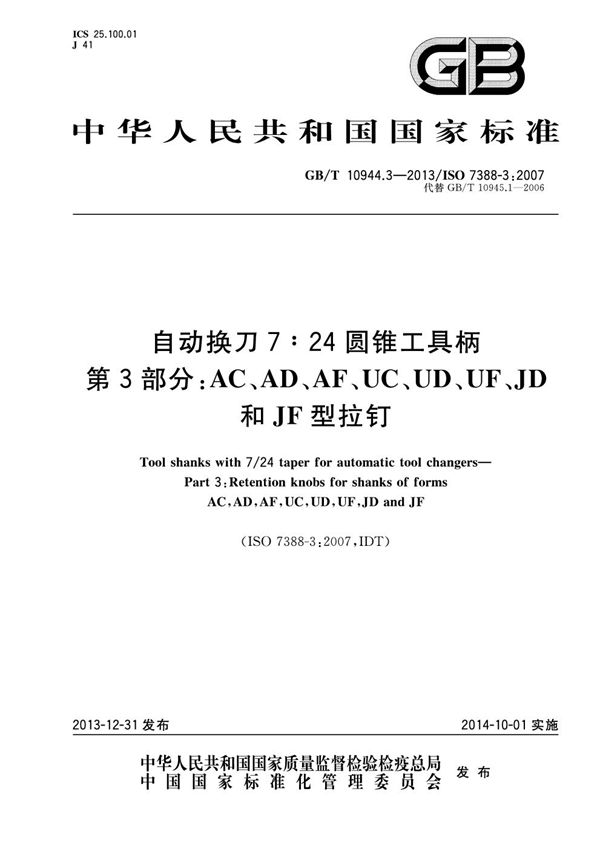 自动换刀7:24圆锥工具柄  第3部分：AC、AD、AF、UC、UD、UF、JD 和 JF型拉钉 (GB/T 10944.3-2013)