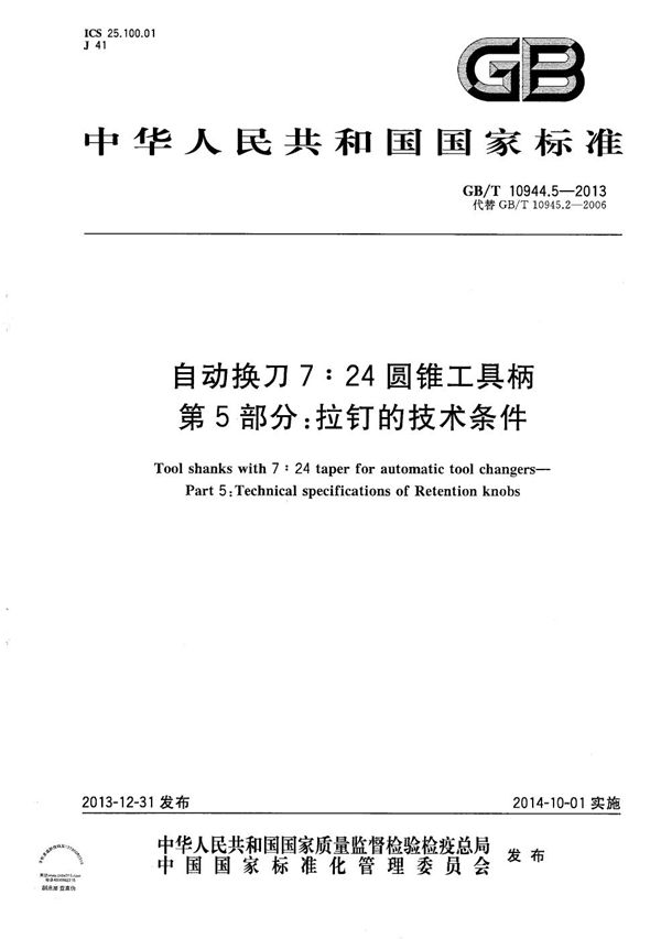 自动换刀7:24圆锥工具柄  第5部分：拉钉的技术条件 (GB/T 10944.5-2013)