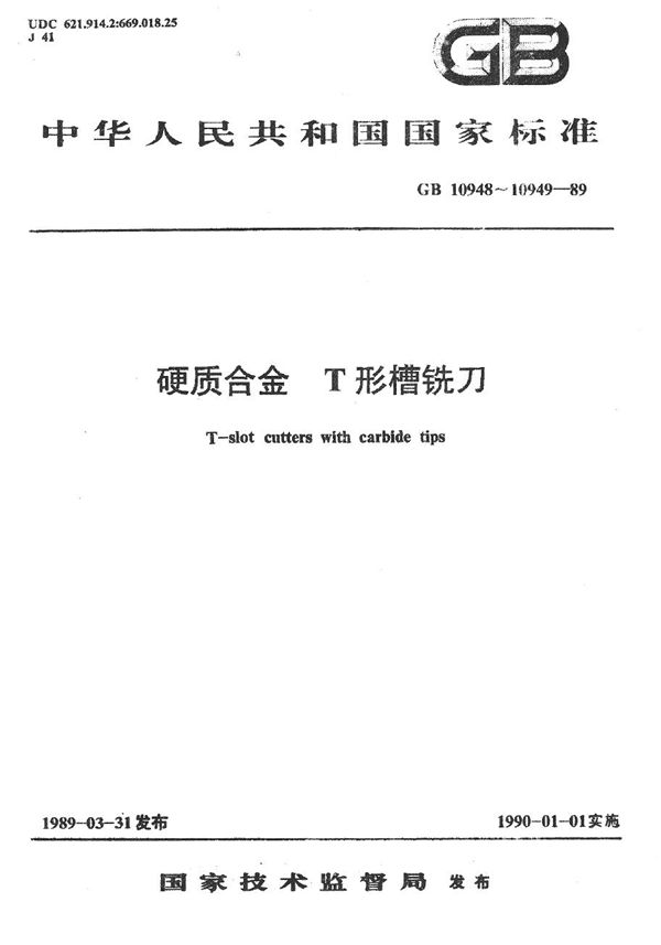 硬质合金锥柄T形槽铣刀 (GB/T 10949-1989)