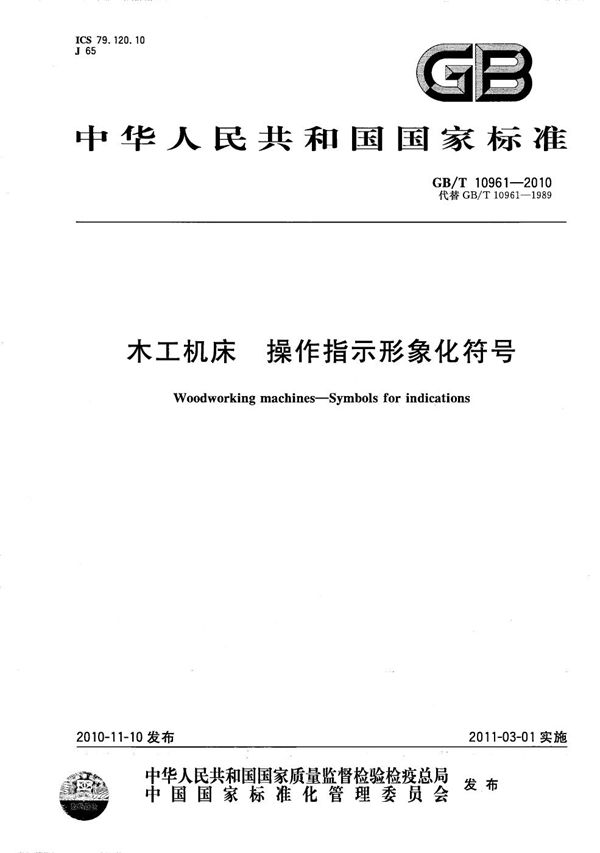 GBT 10961-2010 木工机床 操作指示形象化符号