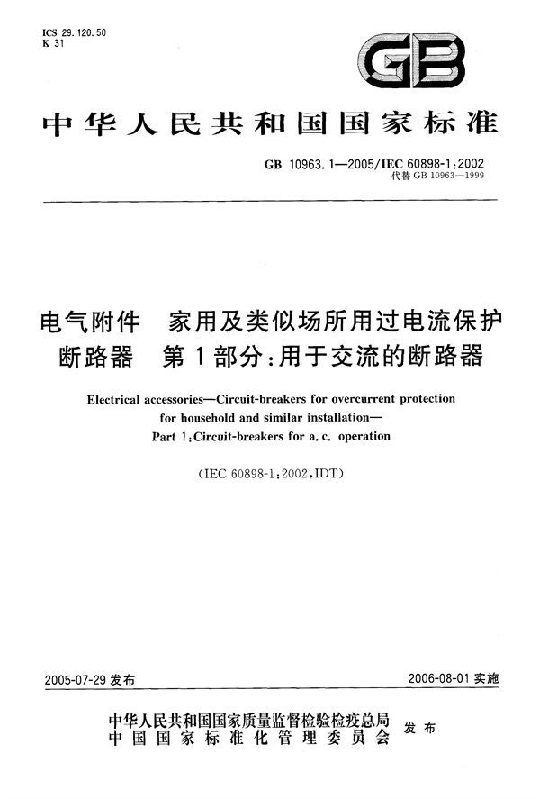 电气附件-家用及类似场所用过电流保护断路器 第1部分：用于交流的断路器 (GB/T 10963.1-2005)