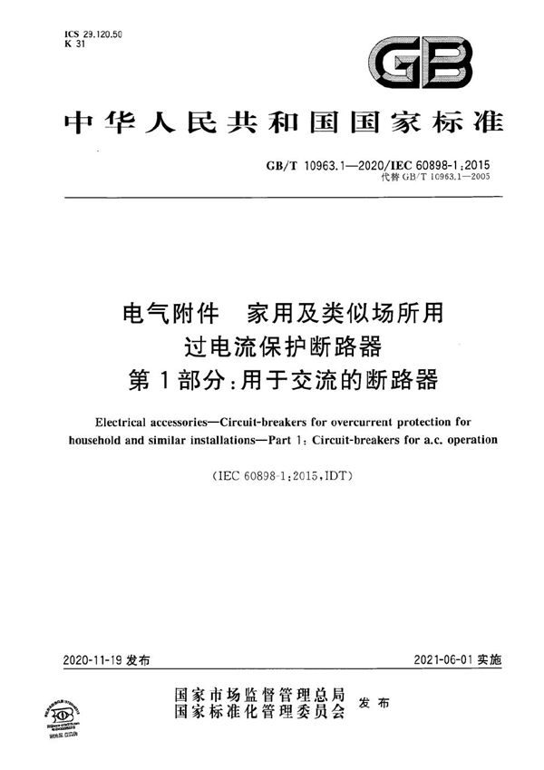 电气附件 家用及类似场所用过电流保护断路器 第1部分：用于交流的断路器 (GB/T 10963.1-2020)