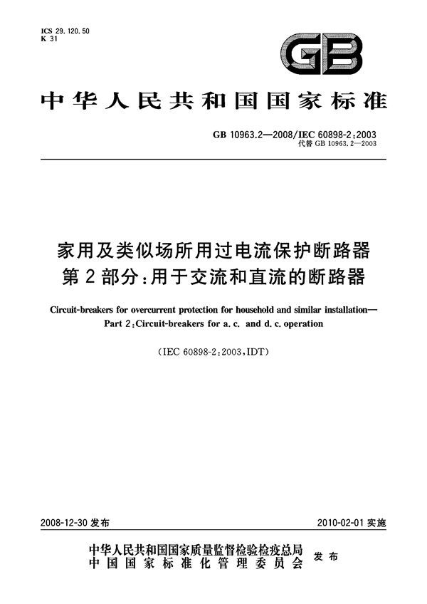 家用及类似场所用过电流保护断路器  第2部分：用于交流和直流的断路器 (GB/T 10963.2-2008)