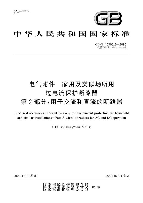 电气附件 家用及类似场所用过电流保护断路器 第2部分：用于交流和直流的断路器 (GB/T 10963.2-2020)