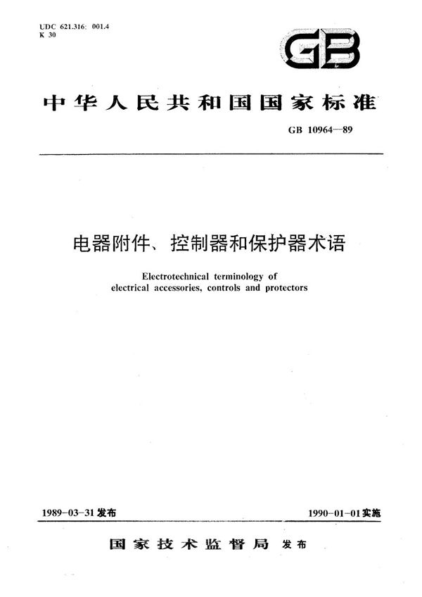 电器附件、控制器和保护器术语 (GB/T 10964-1989)