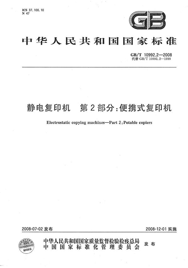 GBT 10992.2-2008 静电复印机 第2部分 便携式复印机