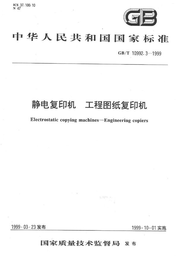 静电复印机  工程图纸复印机 (GB/T 10992.3-1999)