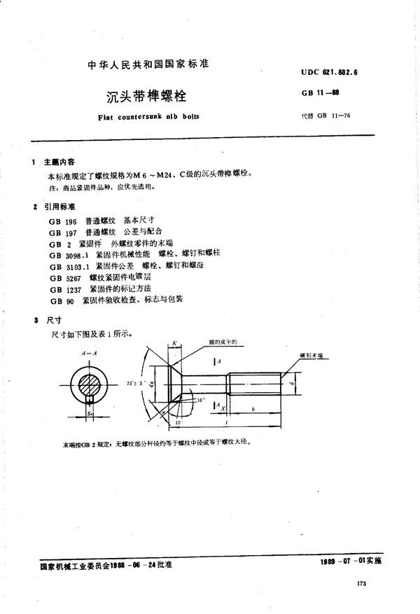 沉头带榫螺栓 (GB/T 11-1988)