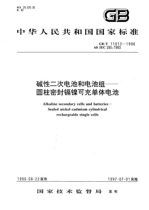 碱性二次电池和电池组  圆柱密封镉镍可充单体电池 (GB/T 11013-1996)