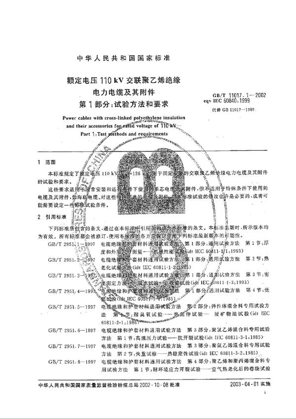 额定电压110 kV交联聚乙烯绝缘电力电缆及其附件  第1部分:试验方法和要求 (GB/T 11017.1-2002)