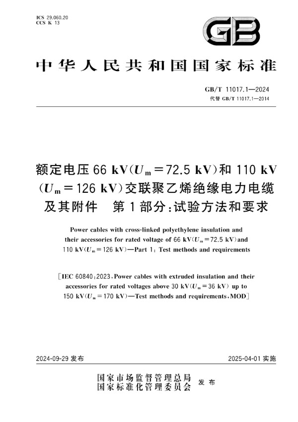 额定电压66 kV（Um=72.5 kV）和110 kV（Um=126 kV）交联聚乙烯绝缘电力电缆及其附件 第1部分：试验方法和要求 (GB/T 11017.1-2024)