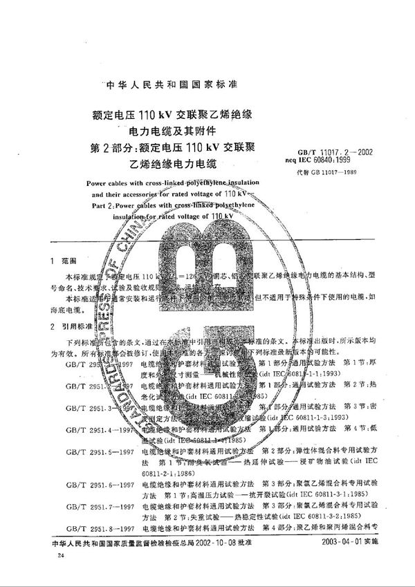 额定电压110 kV交联聚乙烯绝缘电力电缆及其附件  第2部分:额定电压110 kV 交联聚乙烯绝缘电力电缆 (GB/T 11017.2-2002)