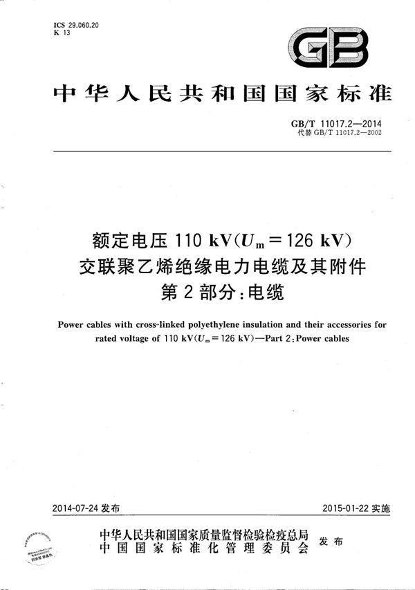 额定电压110kV（Um=126kV） 交联聚乙烯绝缘电力电缆及其附件  第2部分: 电缆 (GB/T 11017.2-2014)