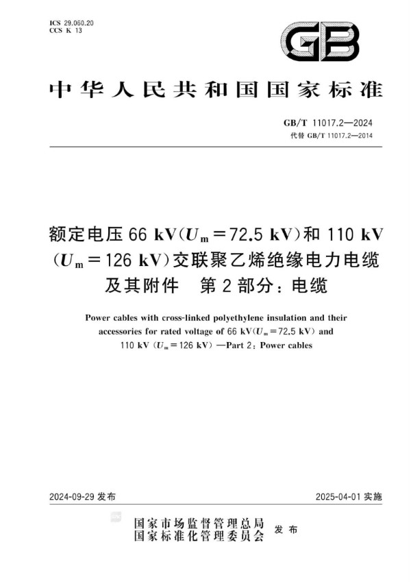 额定电压66 kV（Um=72.5 kV）和110 kV（Um=126 kV）交联聚乙烯绝缘电力电缆及其附件 第2部分: 电缆 (GB/T 11017.2-2024)