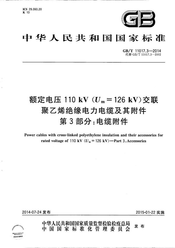 额定电压110kV（Um=126kV）交联聚乙烯绝缘电力电缆及其附件 第3部分：电缆附件 (GB/T 11017.3-2014)