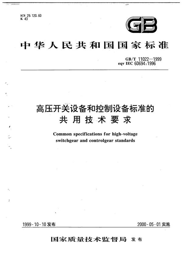 高压开关设备和控制设备标准的共同技术要求 (GB/T 11022-1999)