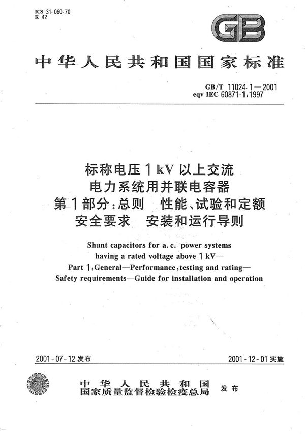 标称电压1 kV以上交流电力系统用并联电容器  第1部分:总则  性能、试验和定额  安全要求  安装和运行导则 (GB/T 11024.1-2001)