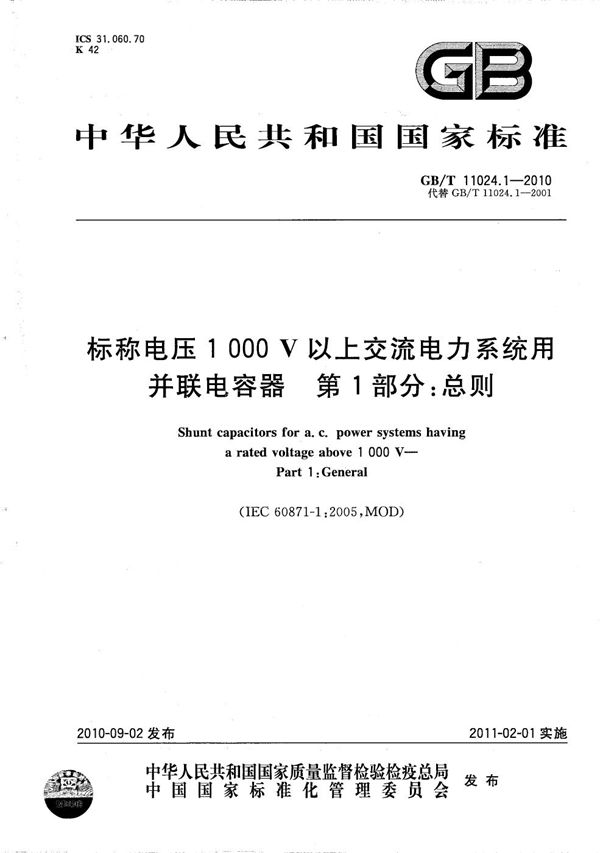 标称电压1000V以上交流电力系统用并联电容器  第1部分：总则 (GB/T 11024.1-2010)