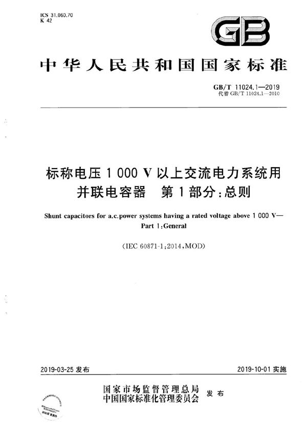 标称电压1 000 V以上交流电力系统用并联电容器  第1部分：总则 (GB/T 11024.1-2019)