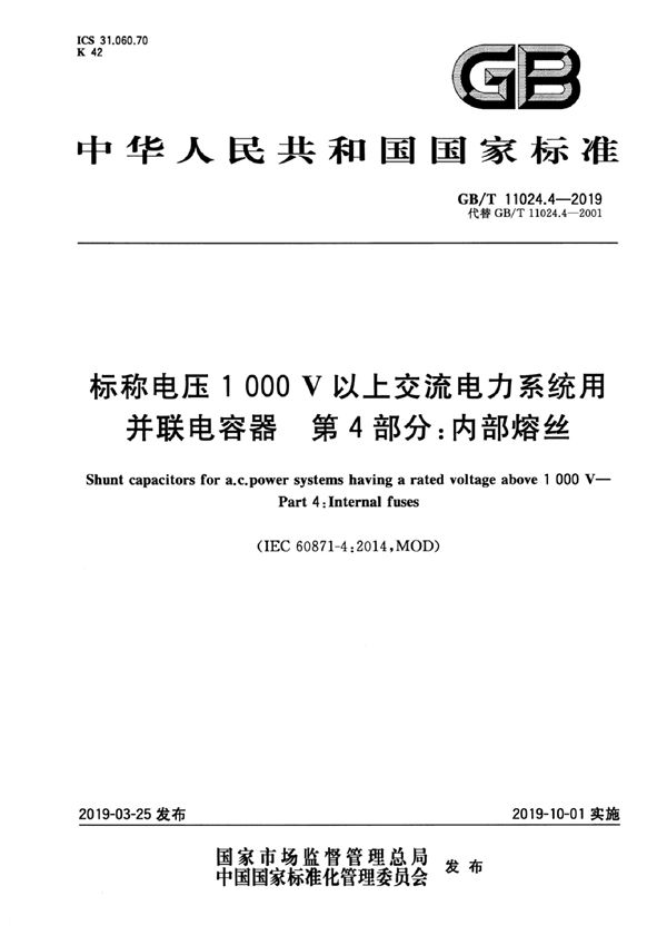 标称电压1 000 V以上交流电力系统用并联电容器  第4部分：内部熔丝 (GB/T 11024.4-2019)