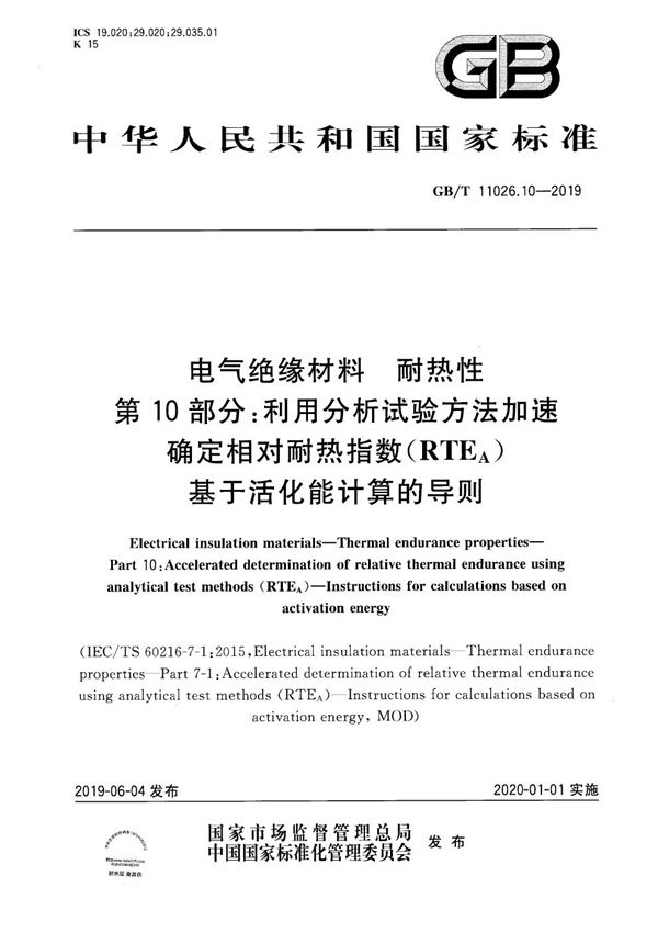 电气绝缘材料 耐热性 第10部分：利用分析试验方法加速确定相对耐热指数(RTEA) 基于活化能计算的导则 (GB/T 11026.10-2019)