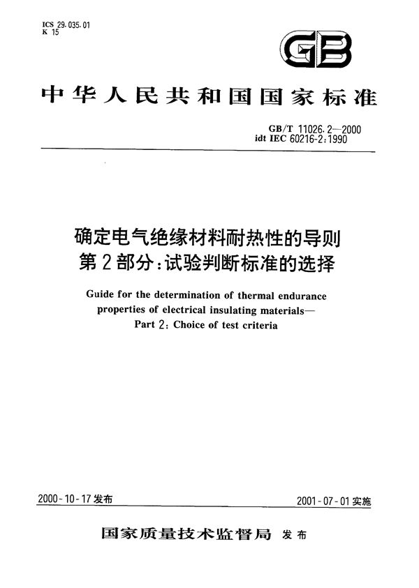 确定电气绝缘材料耐热性的导则  第2部分:试验判断标准的选择 (GB/T 11026.2-2000)