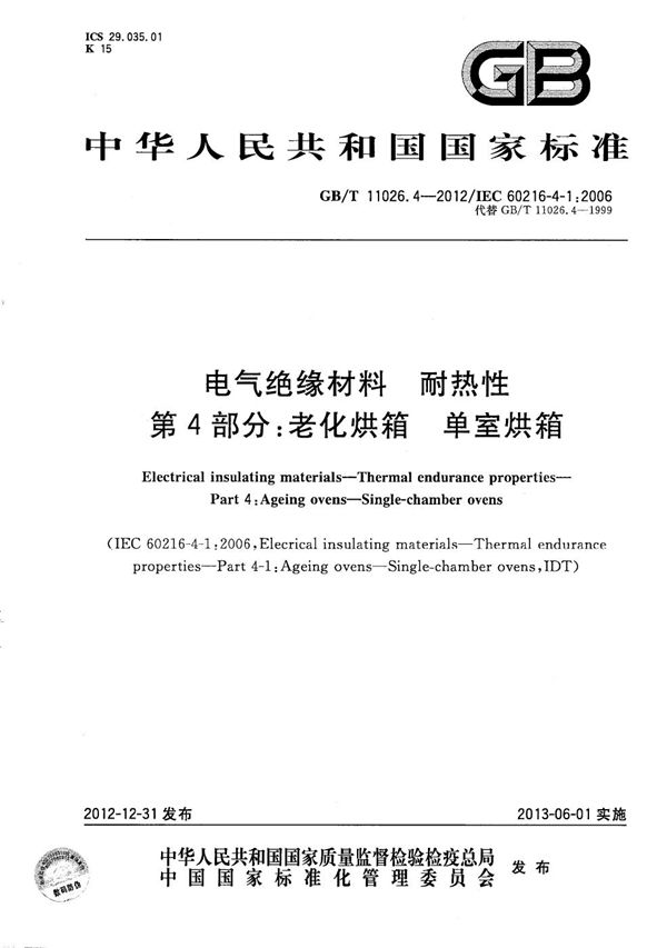 电气绝缘材料  耐热性  第4部分：老化烘箱  单室烘箱 (GB/T 11026.4-2012)