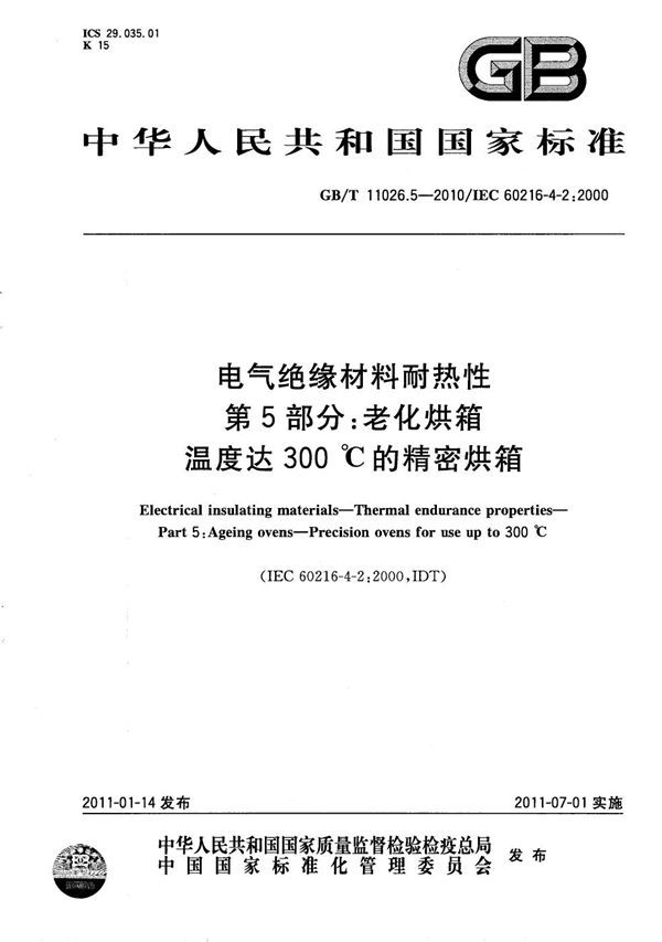 电气绝缘材料  耐热性  第5部分：老化烘箱  温度达300℃的精密烘箱 (GB/T 11026.5-2010)