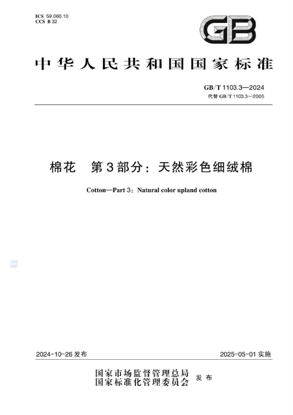 棉花 第3部分：天然彩色细绒棉 (GB/T 1103.3-2024)